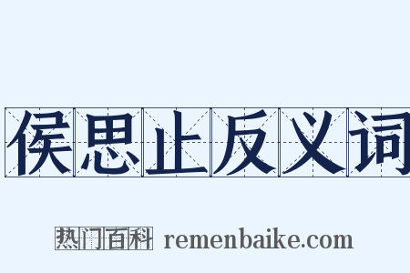 侯思止反义词是什么意思的图片